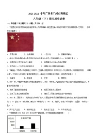 广东省广州市海珠区2021-2022学年八年级下学期期末历史试题（含答案）