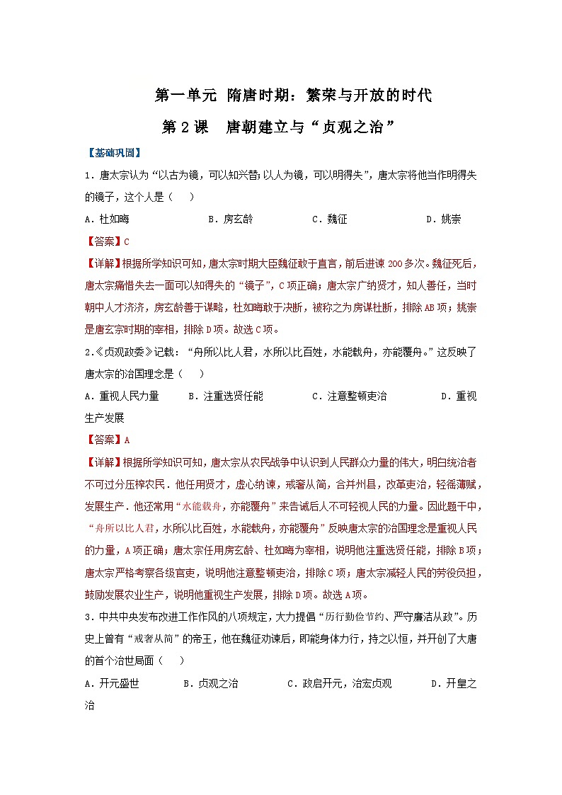 第2课 唐朝建立与“贞观之治”(分层作业)(解析版)初中历史统编版(2024)七年级下册第1页