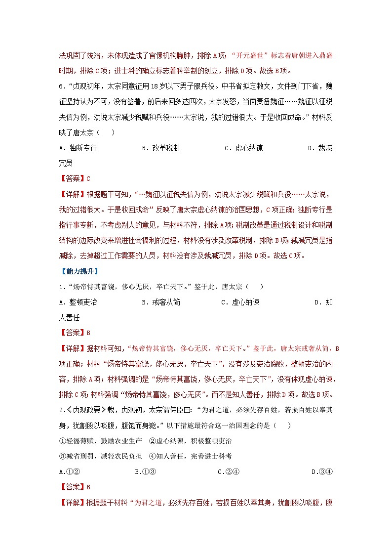 第2课 唐朝建立与“贞观之治”(分层作业)(解析版)初中历史统编版(2024)七年级下册第3页