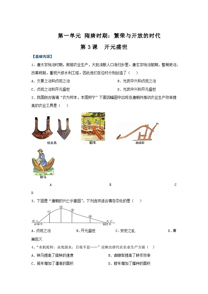 第3课 开元盛世(分层作业)(原卷版)初中历史统编版(2024)七年级下册第1页