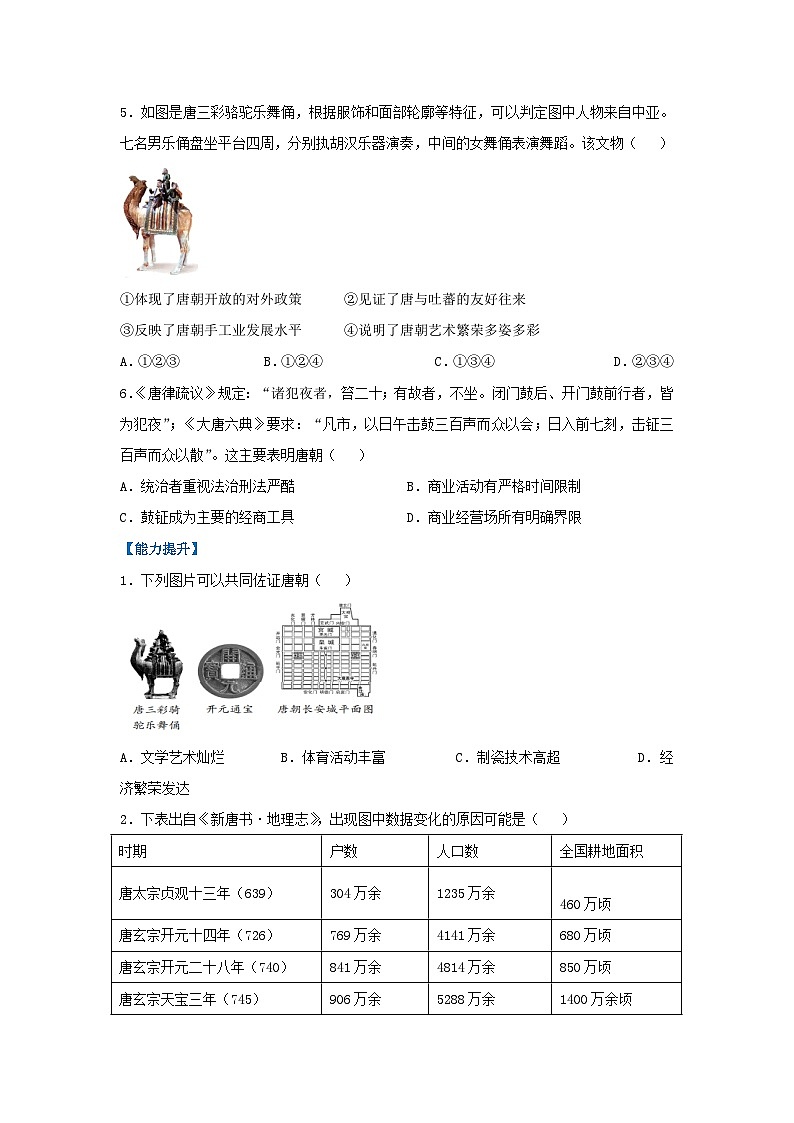 第3课 开元盛世(分层作业)(原卷版)初中历史统编版(2024)七年级下册第2页