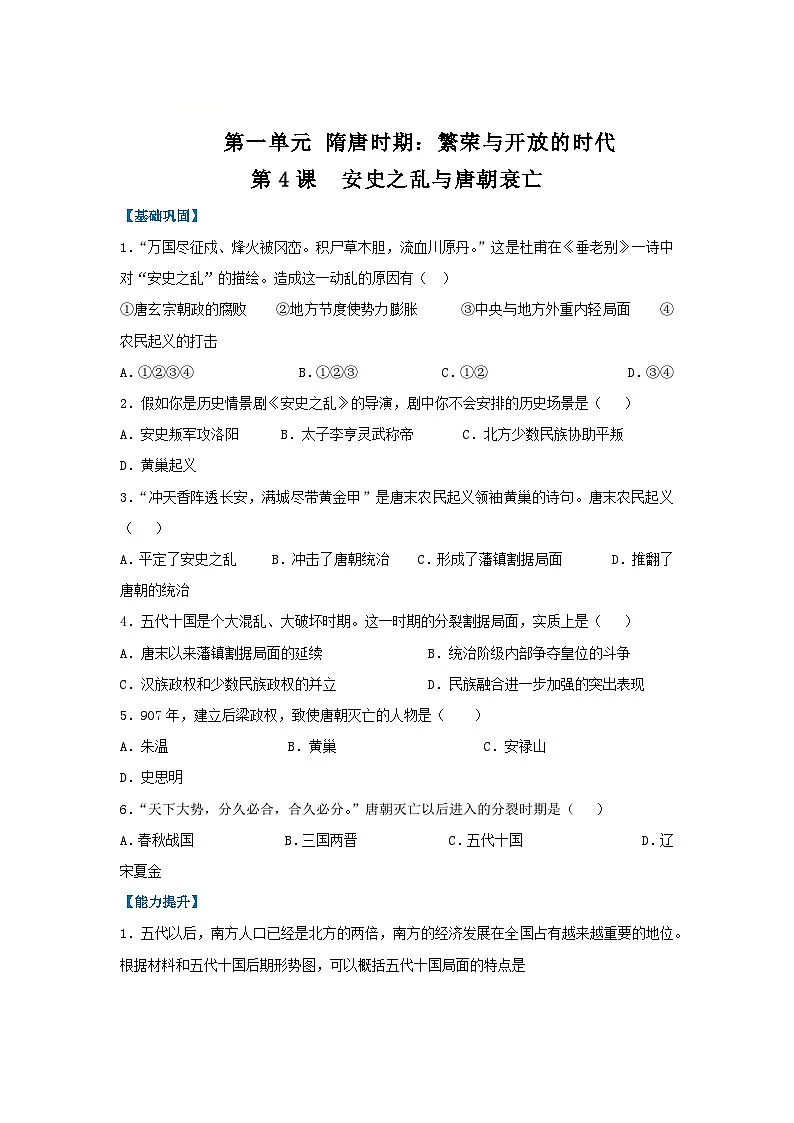 第4课 安史之乱与唐朝衰亡(分层作业)(原卷版)初中历史统编版(2024)七年级下册第1页