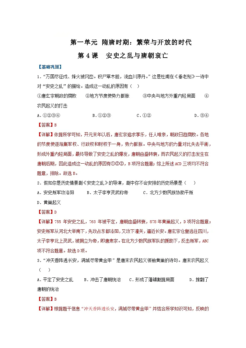 第4课 安史之乱与唐朝衰亡(分层作业)(解析版)初中历史统编版(2024)七年级下册第1页