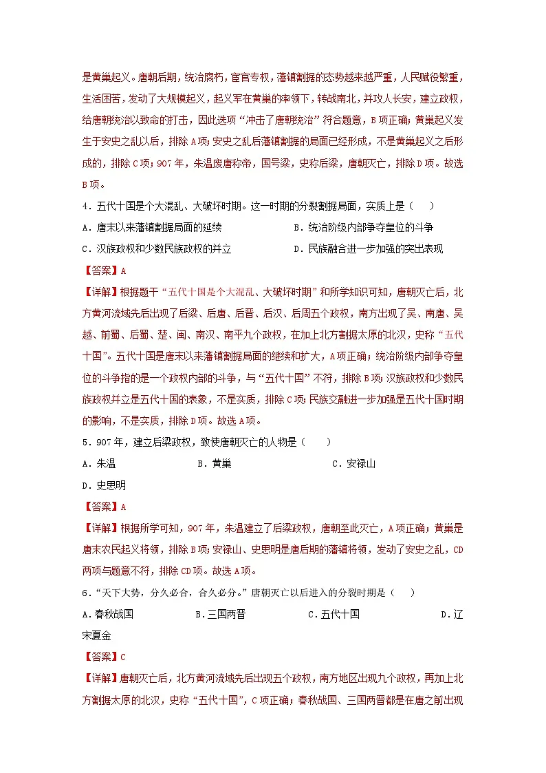 第4课 安史之乱与唐朝衰亡(分层作业)(解析版)初中历史统编版(2024)七年级下册第2页