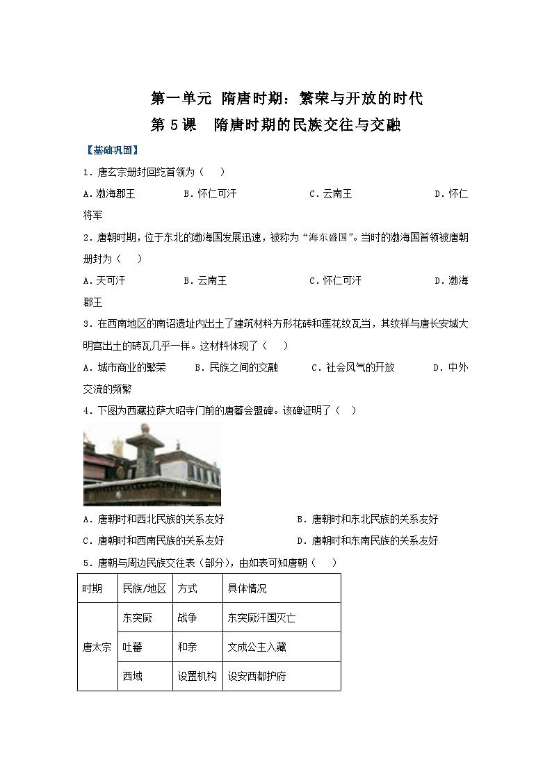 第5课 隋唐时期的民族交往与交融(分层作业)(原卷版)初中历史统编版(2024)七年级下册第1页