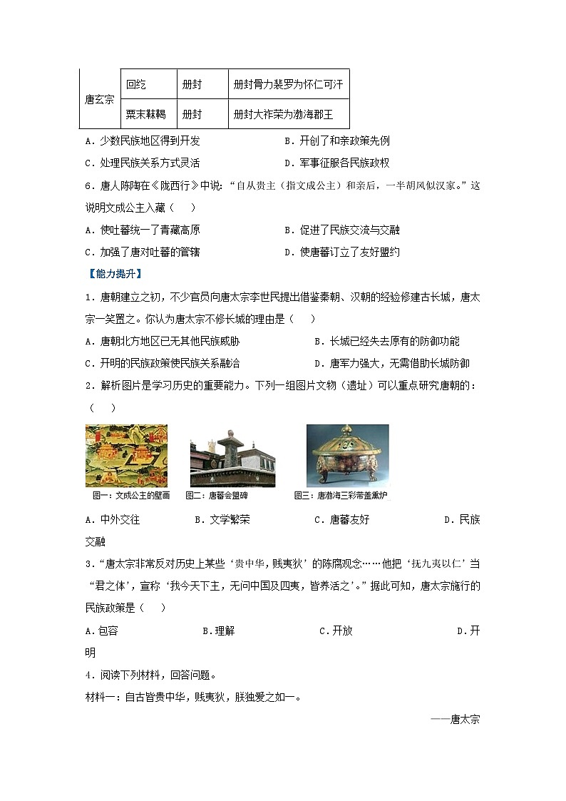 第5课 隋唐时期的民族交往与交融(分层作业)(原卷版)初中历史统编版(2024)七年级下册第2页