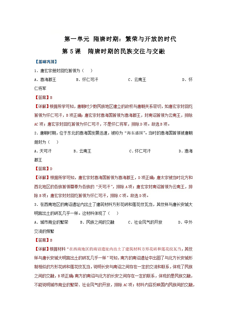 第5课 隋唐时期的民族交往与交融(分层作业)(解析版)初中历史统编版(2024)七年级下册第1页