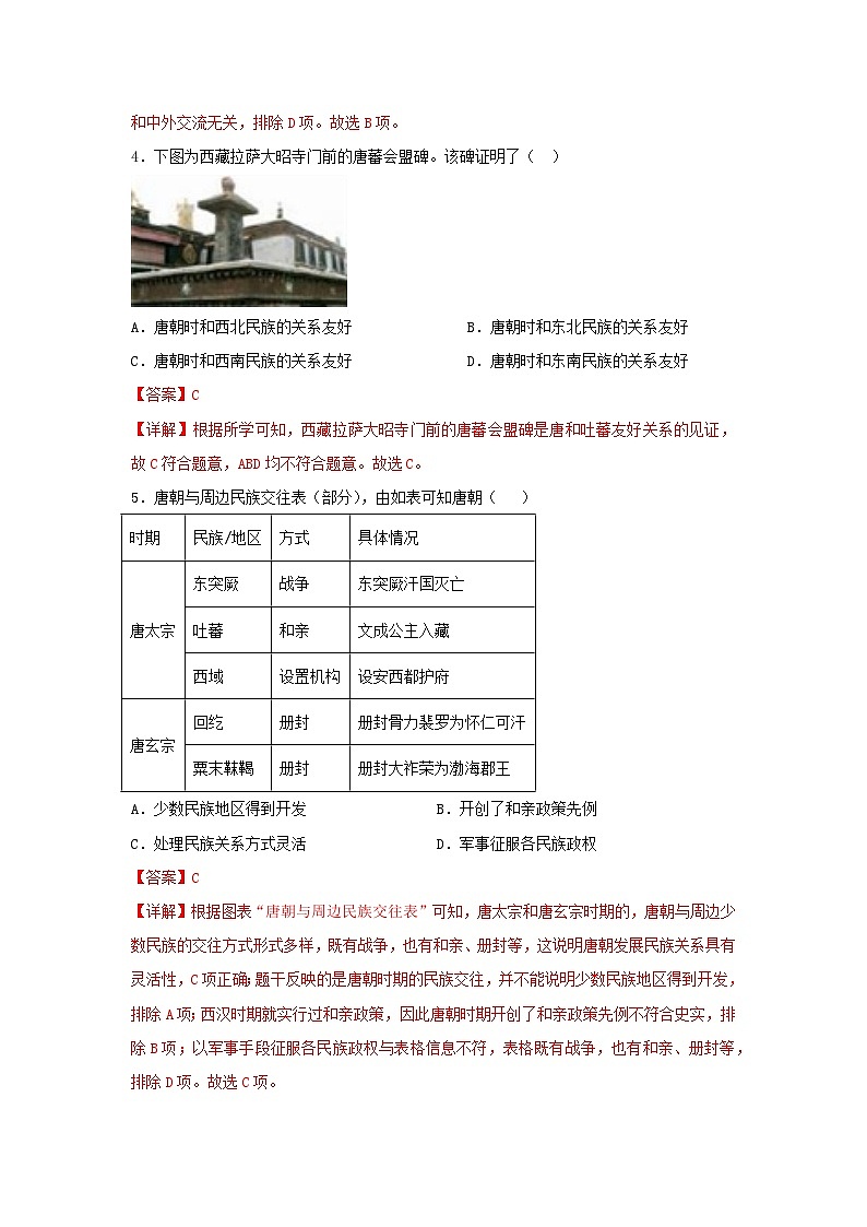 第5课 隋唐时期的民族交往与交融(分层作业)(解析版)初中历史统编版(2024)七年级下册第2页