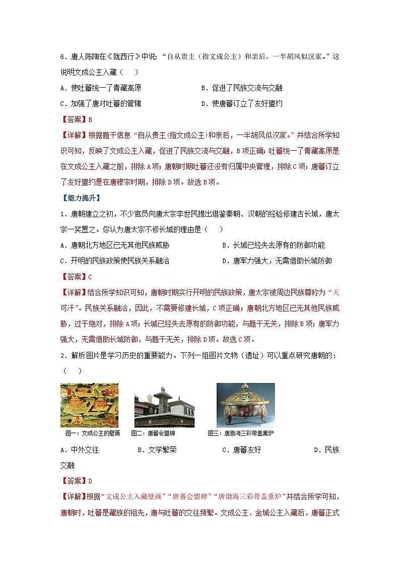 第5课 隋唐时期的民族交往与交融(分层作业)(解析版)初中历史统编版(2024)七年级下册第3页