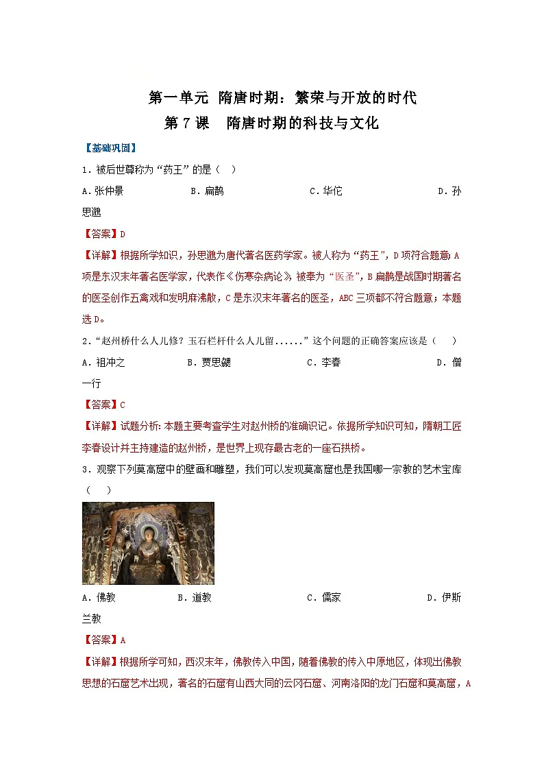 第7课 隋唐时期的科技与文化(分层作业)(解析版)初中历史统编版(2024)七年级下册第1页