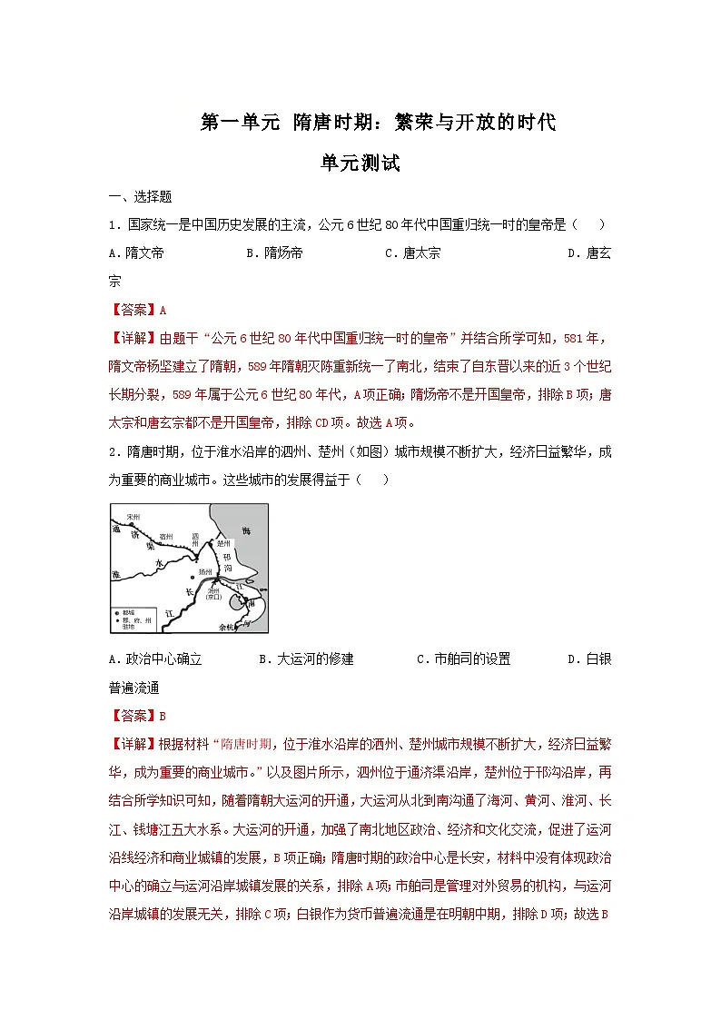 第一单元 隋唐时期:繁荣与开放的时代(单元测试)(解析版)--初中历史统编版(2024)七年级下册第1页