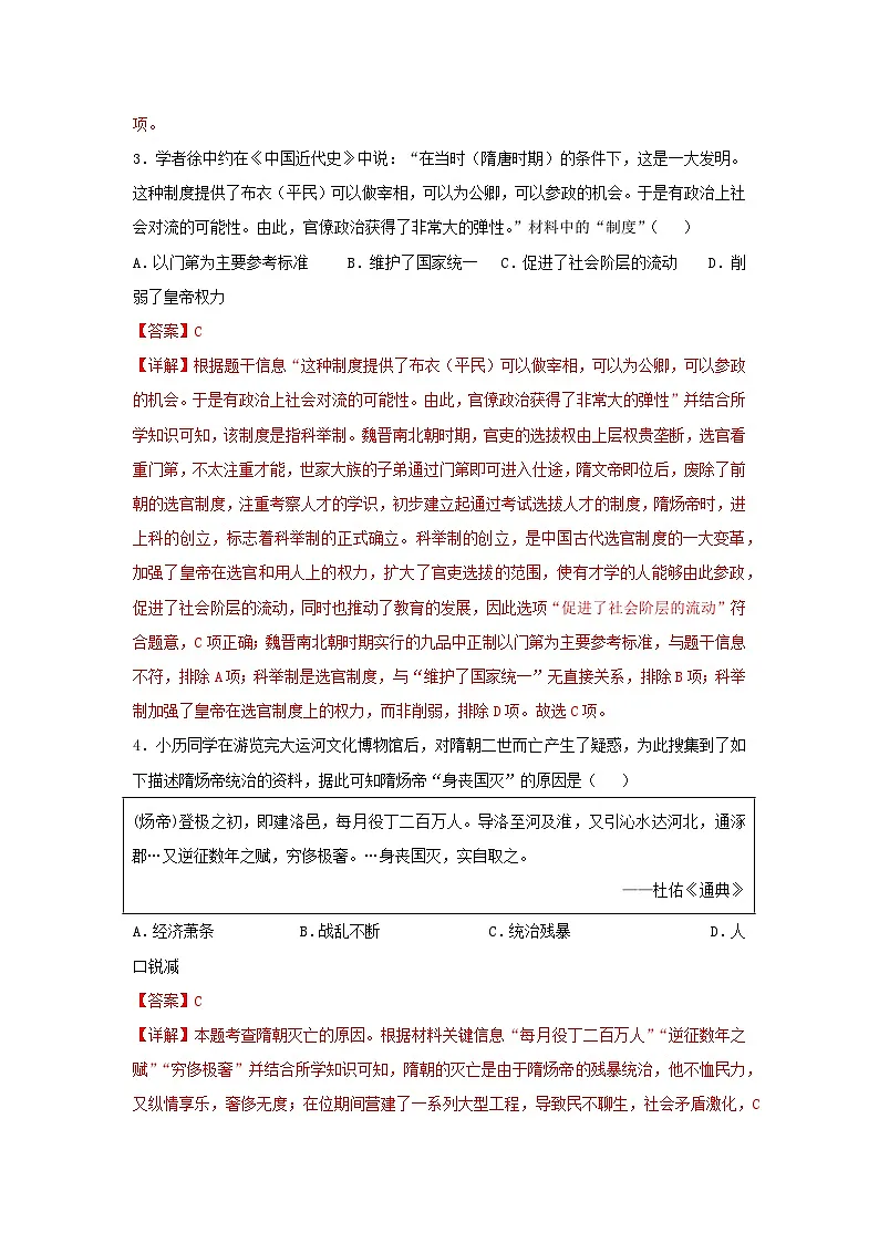 第一单元 隋唐时期:繁荣与开放的时代(单元测试)(解析版)--初中历史统编版(2024)七年级下册第2页