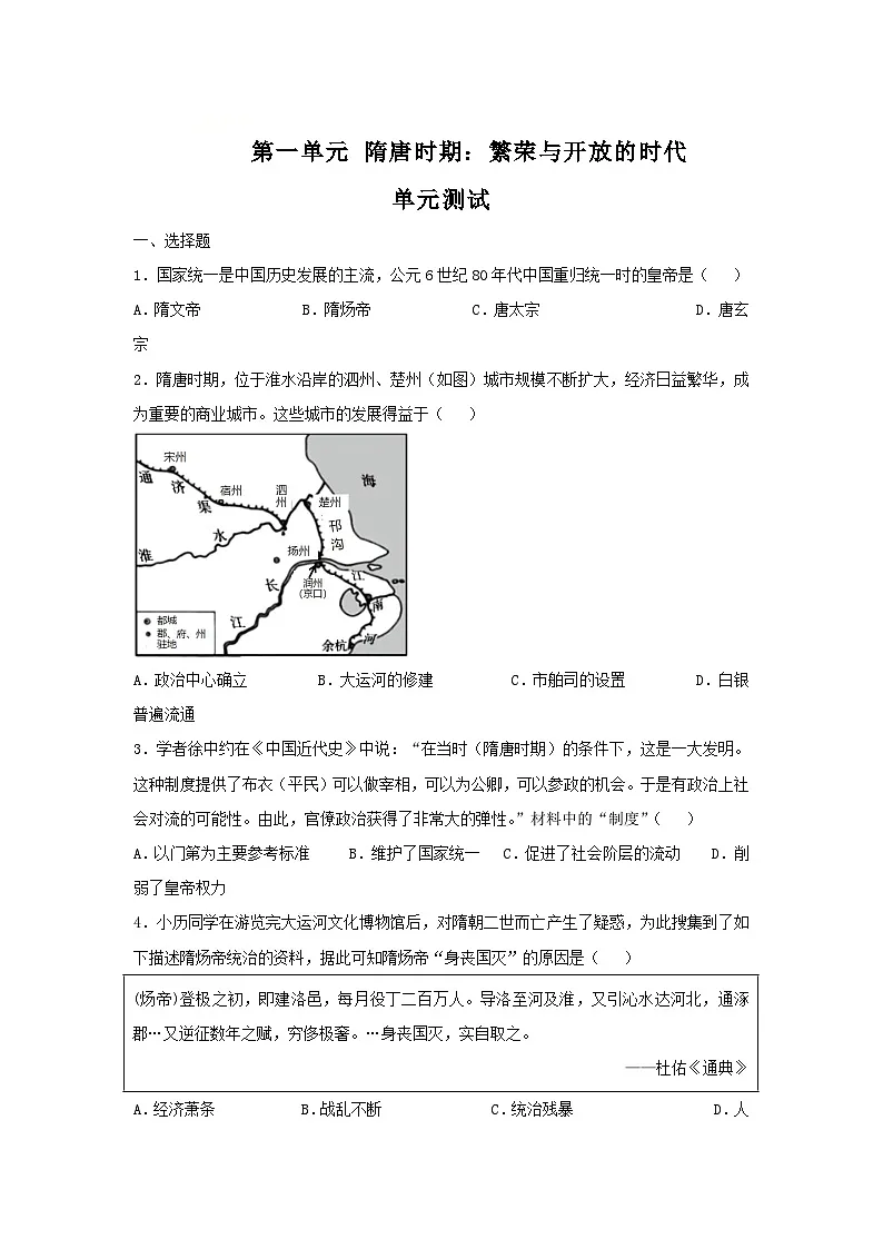 第一单元 隋唐时期:繁荣与开放的时代(单元测试)(原卷版)--初中历史统编版(2024)七年级下册第1页