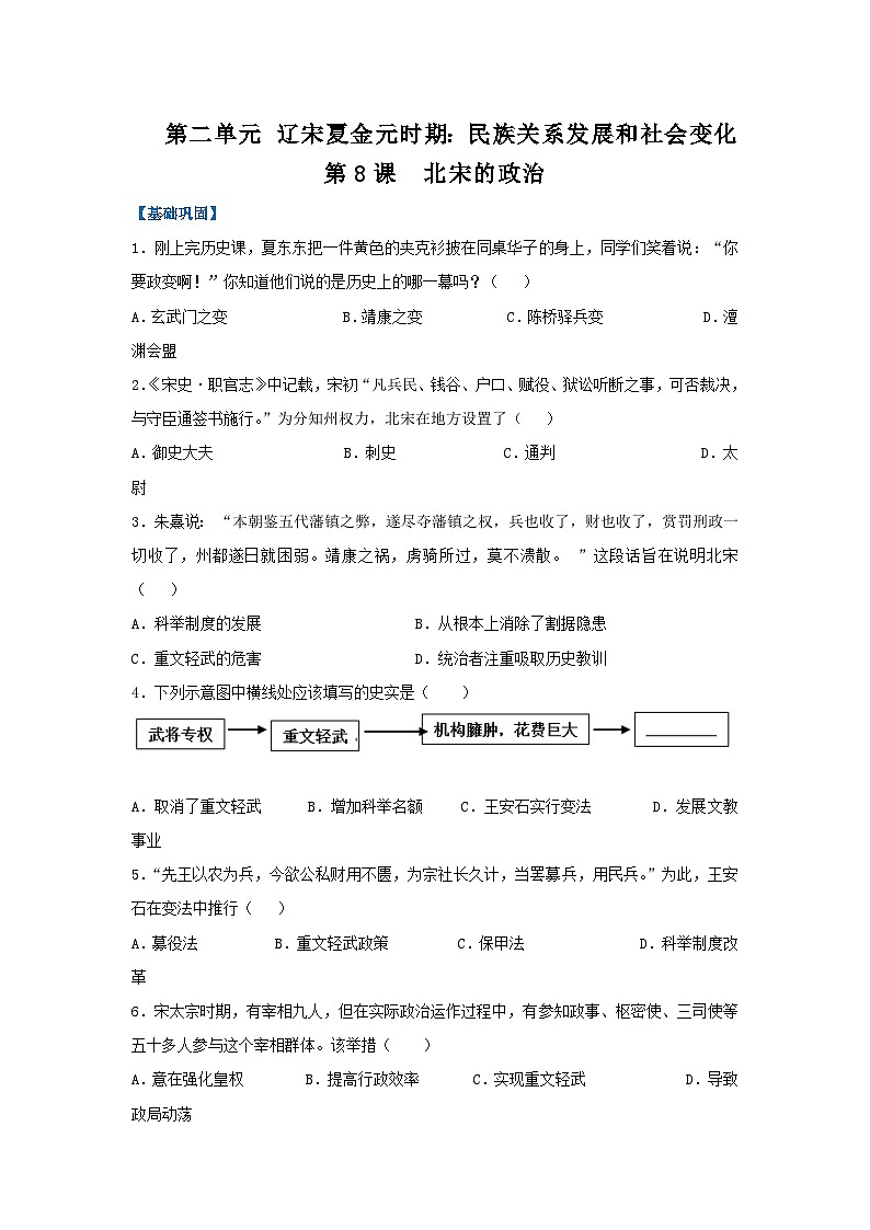 第8课 北宋的政治(分层作业)(原卷版)初中历史统编版(2024)七年级下册第1页