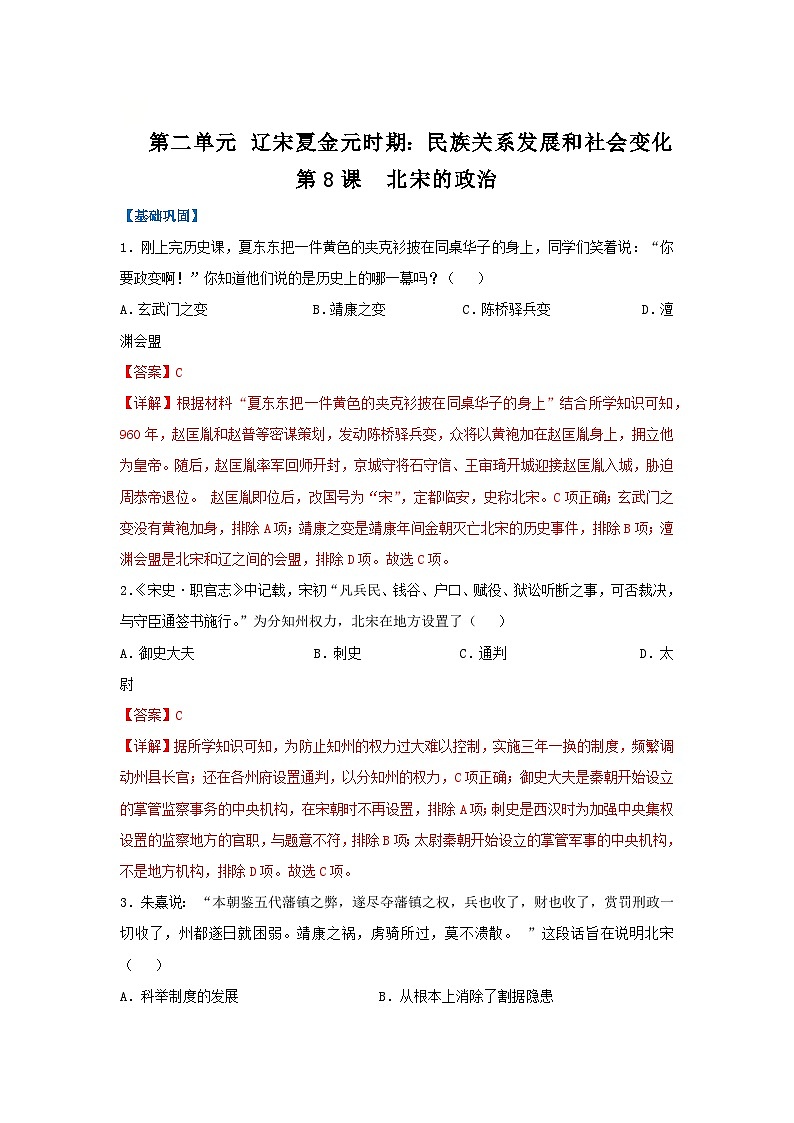 第8课 北宋的政治(分层作业)(解析版)初中历史统编版(2024)七年级下册第1页