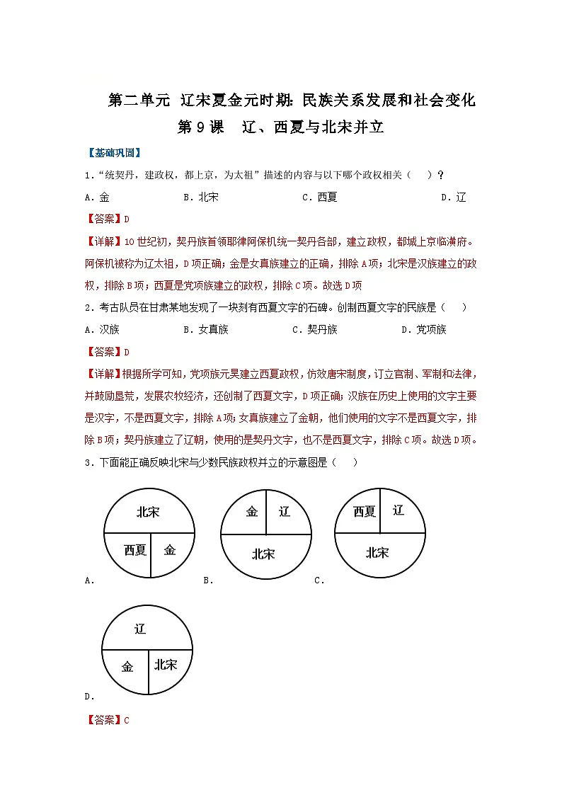 第9课 辽、西夏与北宋并立(分层作业)(解析版)初中历史统编版(2024)七年级下册第1页