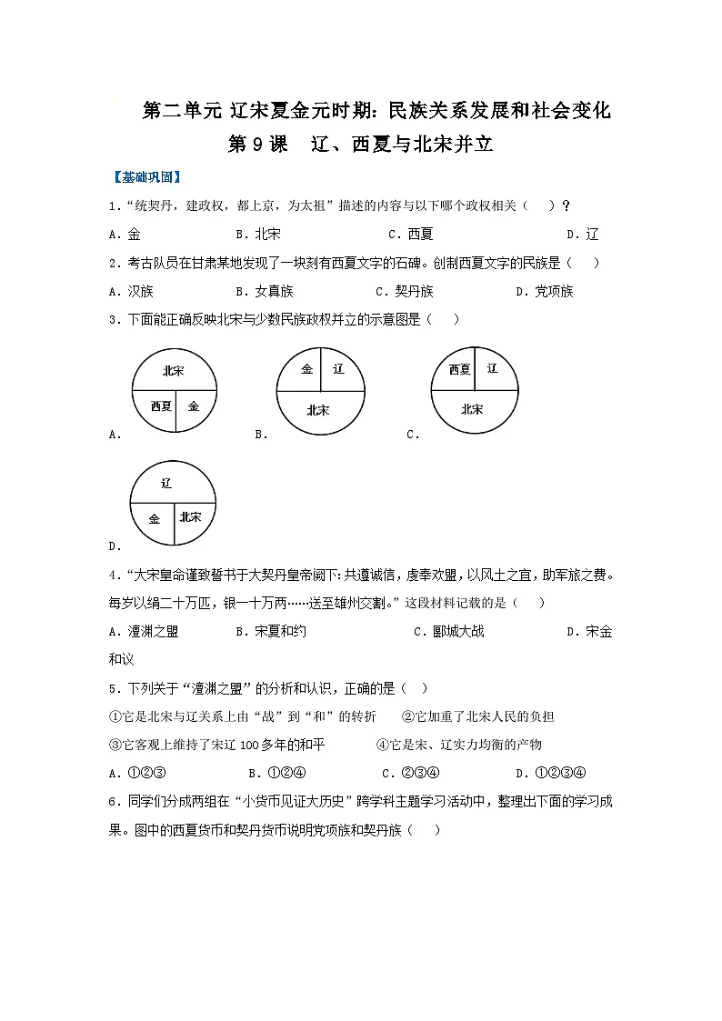 第9课 辽、西夏与北宋并立(分层作业)(原卷版)初中历史统编版(2024)七年级下册第1页