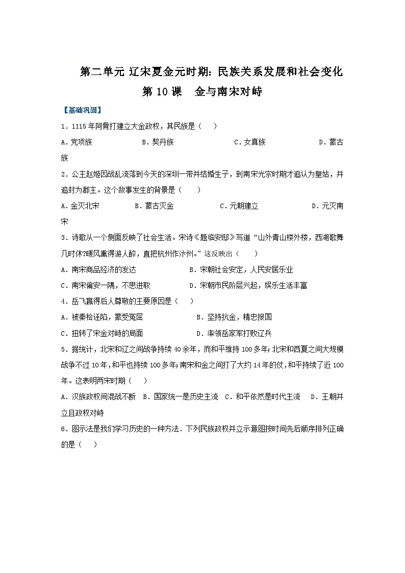第10课 金与南宋对峙(分层作业)(原卷版)初中历史统编版(2024)七年级下册第1页