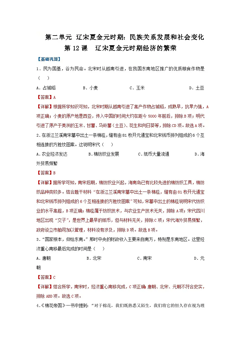 第12课 辽宋夏金元时期经济的繁荣(分层作业)(解析版)初中历史统编版(2024)七年级下册第1页