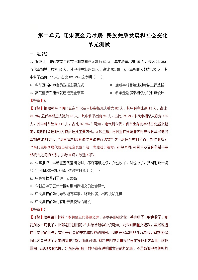 第二单元 辽宋夏金元时期:民族关系发展和社会变化(单元测试)(解析版)--初中历史统编版(2024)七年级下册第1页