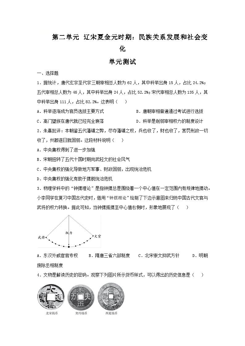 第二单元 辽宋夏金元时期:民族关系发展和社会变化(单元测试)(原卷版)--初中历史统编版(2024)七年级下册第1页