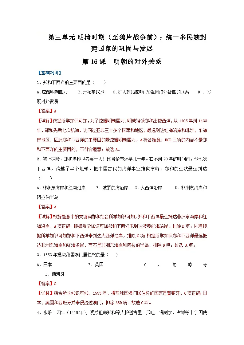 第16课 明朝的对外关系(分层作业)(解析版)初中历史统编版(2024)七年级下册第1页