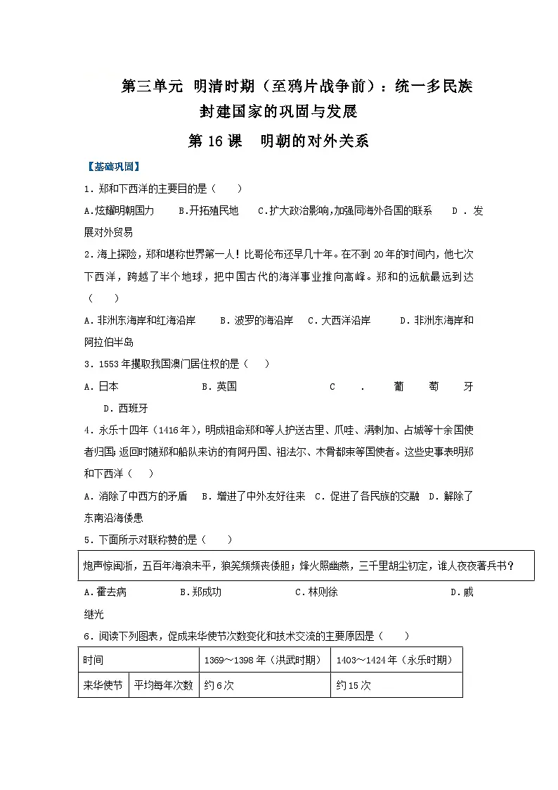 第16课 明朝的对外关系(分层作业)(原卷版)初中历史统编版(2024)七年级下册第1页