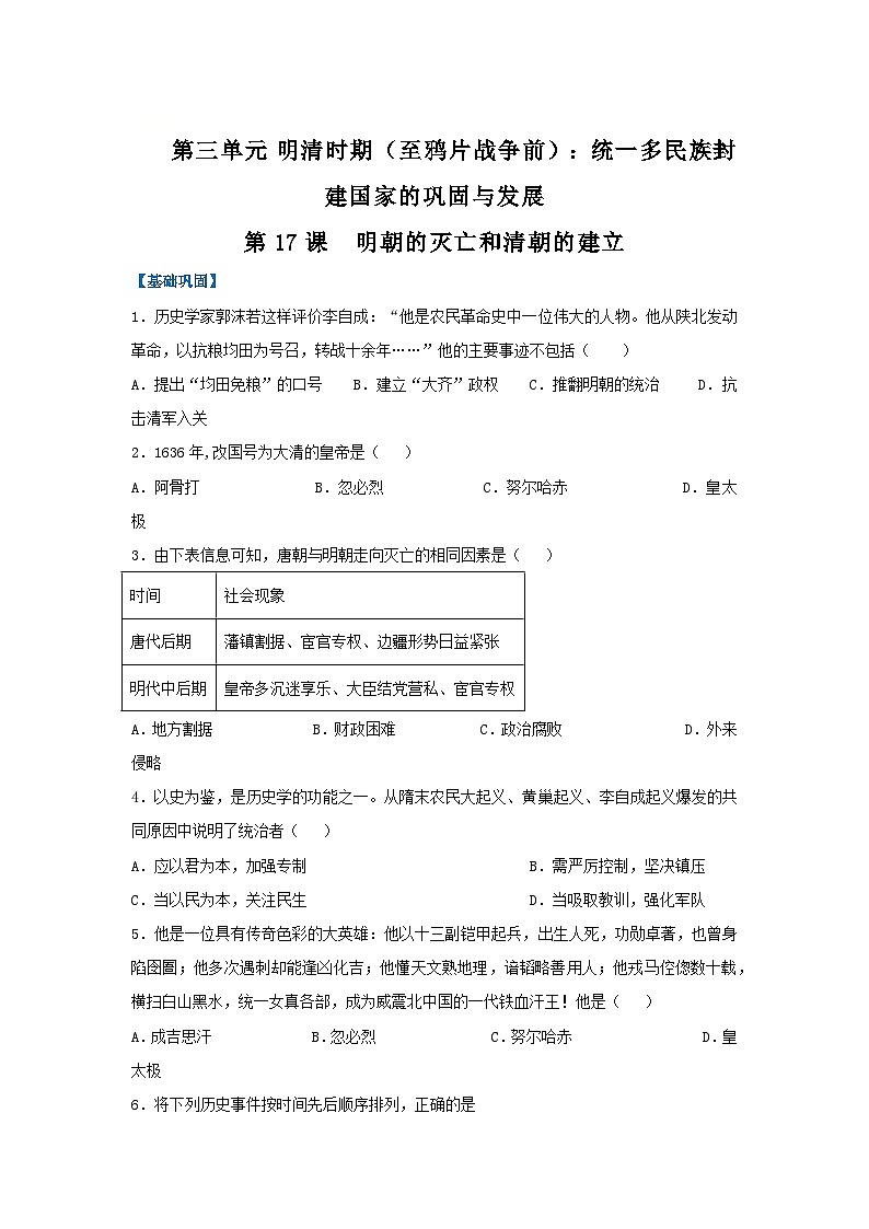第17课 明朝的灭亡和清朝的建立(分层作业)(原卷版)初中历史统编版(2024)七年级下册第1页