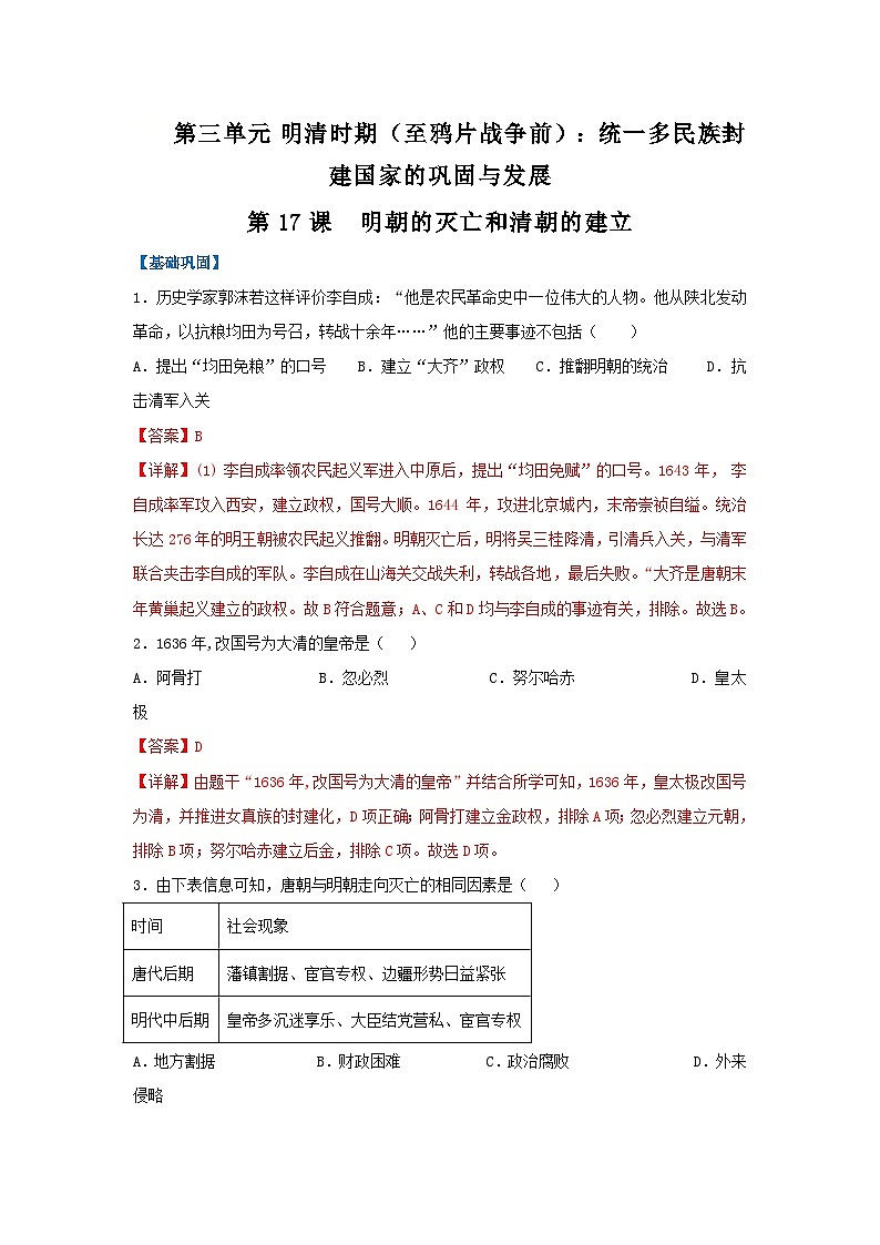 第17课 明朝的灭亡和清朝的建立(分层作业)(解析版)初中历史统编版(2024)七年级下册第1页