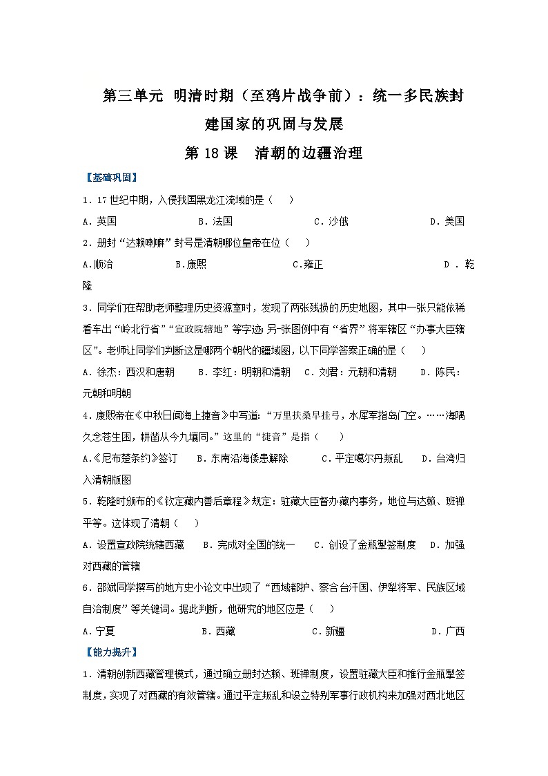 第18课 清朝的边疆治理(分层作业)(原卷版)初中历史统编版(2024)七年级下册第1页