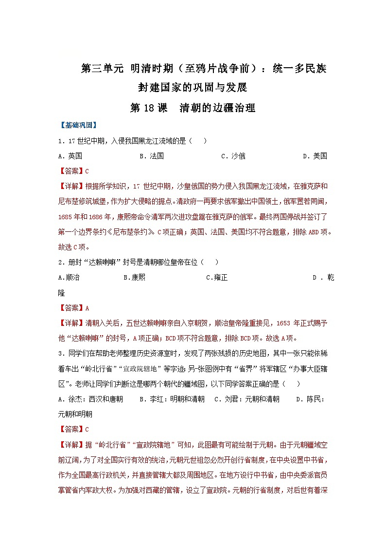 第18课 清朝的边疆治理(分层作业)(解析版)初中历史统编版(2024)七年级下册第1页