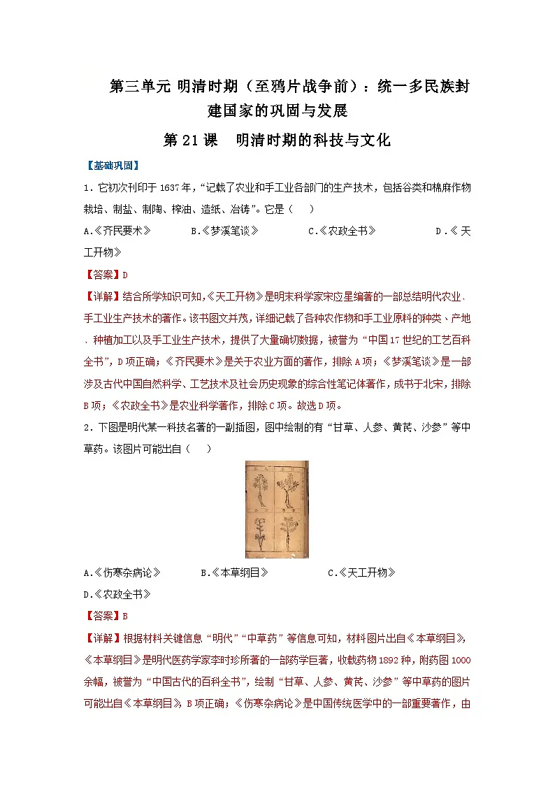 第21课 明清时期的科技与文化(分层作业)(解析版)初中历史统编版(2024)七年级下册第1页
