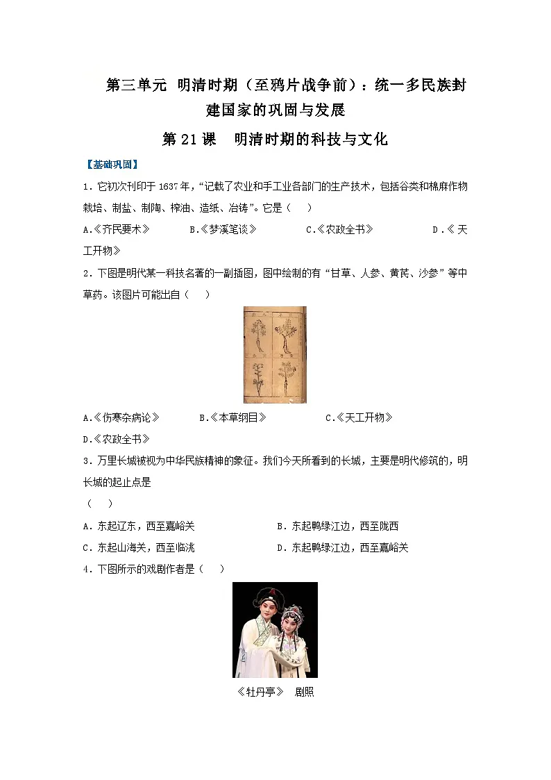 第21课 明清时期的科技与文化(分层作业)(原卷版)初中历史统编版(2024)七年级下册第1页