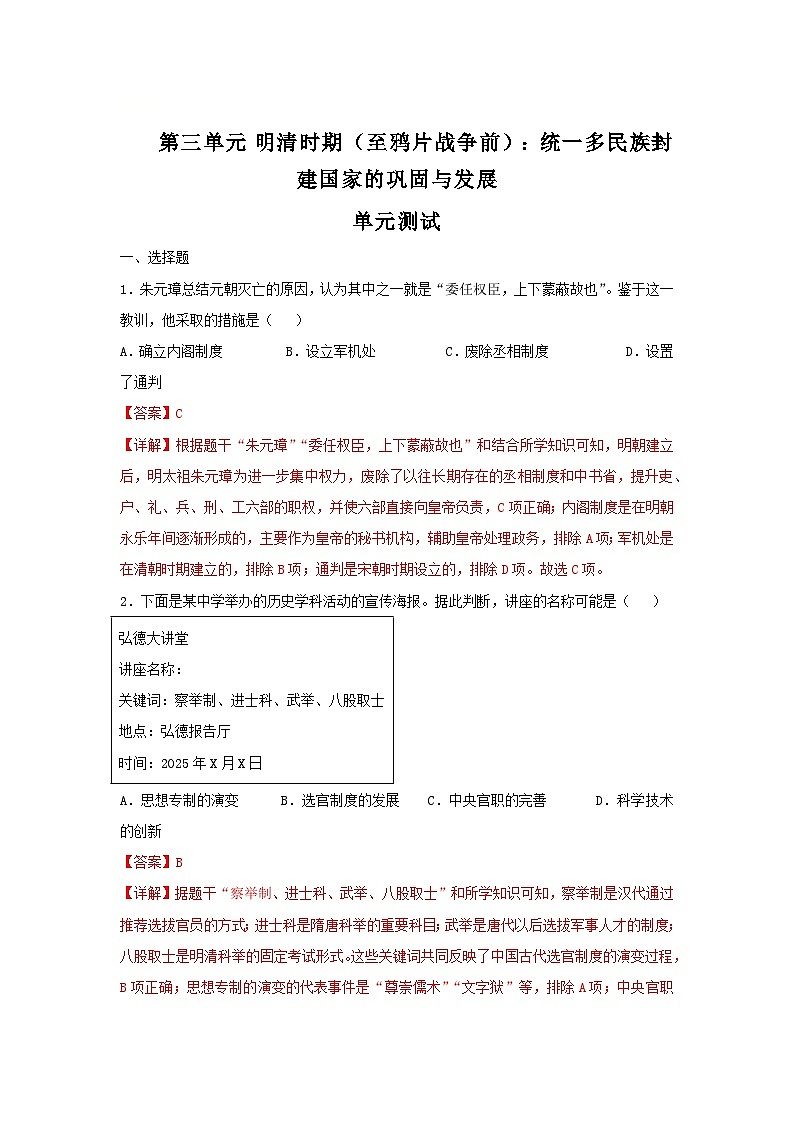 第三单元 明清时期(至鸦片战争前):统一多民族封建国家的巩固与发展(单元测试)(解析版)--初中历史统编版(2024)七年级下册第1页