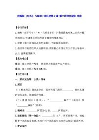 人教版（2024）八年级上册（2024）第2课  第二次鸦片战争学案及答案