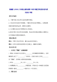 初中历史人教版（2024）八年级上册（2024）第五单元 从国共合作到农村革命根据地的建立第15课 中国工农红军长征与遵义会议学案