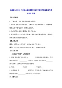 初中历史人教版(2024)八年级上册(2024)第五单元 从国共合作到农村革命根据地的建立第15课 中国工农红军长征与遵义会议学案