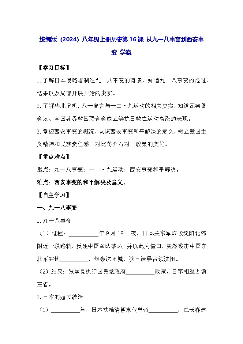 统编版(2024)八年级上册历史第16课 从九一八事变到西安事变 学案(含答案)第1页