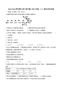 2025-2026学年浙江省宁波市南三县八年级（上）期末历史试卷（含答案）