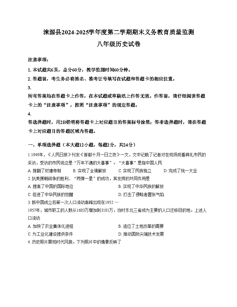 河北省保定市涞源县2024_2025学年下学期八年级期末义务教育质量检测历史试卷(文字版,含答案)第1页