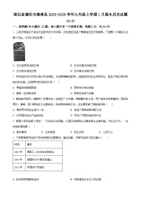 湖北省襄阳市南漳县2025-2026学年九年级上学期1月期末历史试题（原卷+解析）