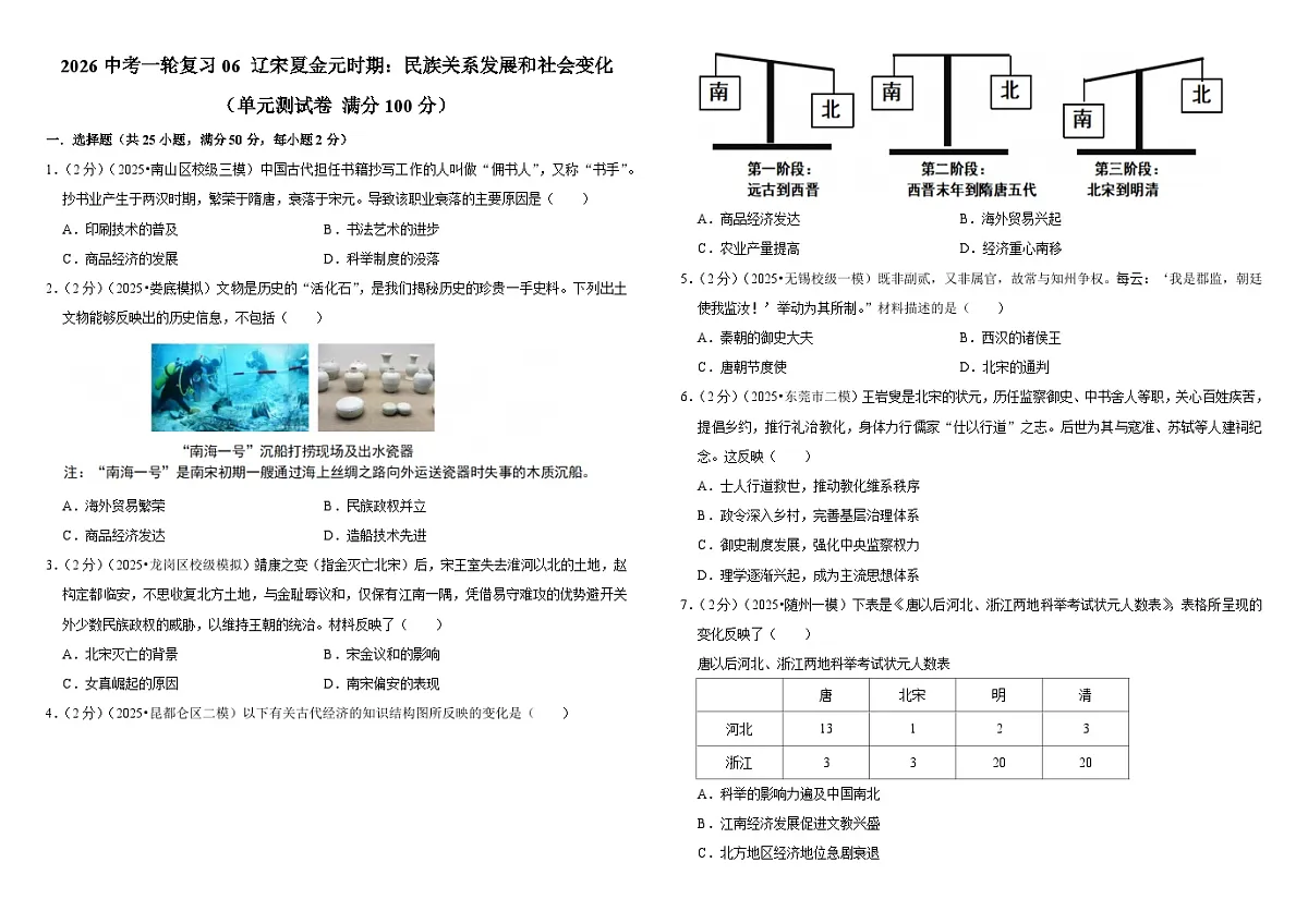 2026中考历史一轮复习06 辽宋夏金元时期:民族关系发展和社会变化 单元测试卷(含解析)第1页
