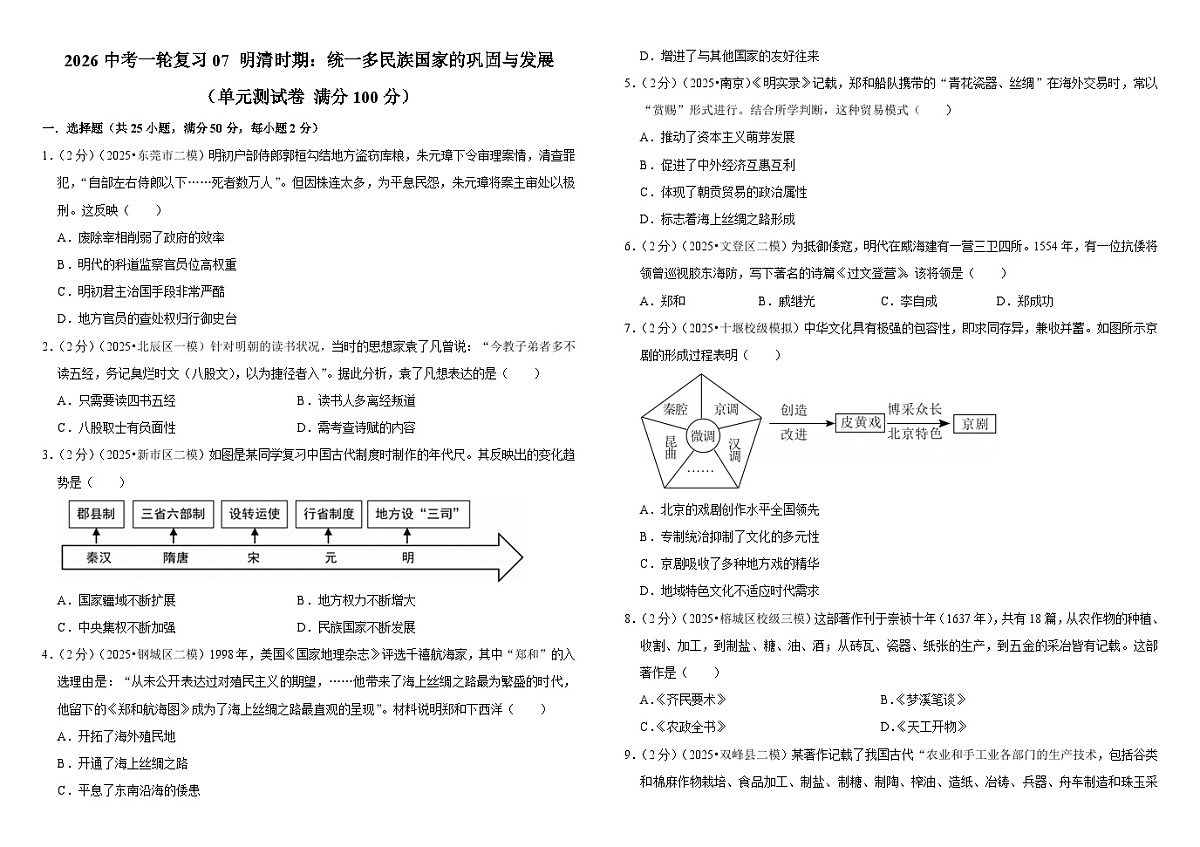 2026中考历史一轮复习07 明清时期:统一多民族国家的巩固与发展 单元测试卷(含解析)第1页