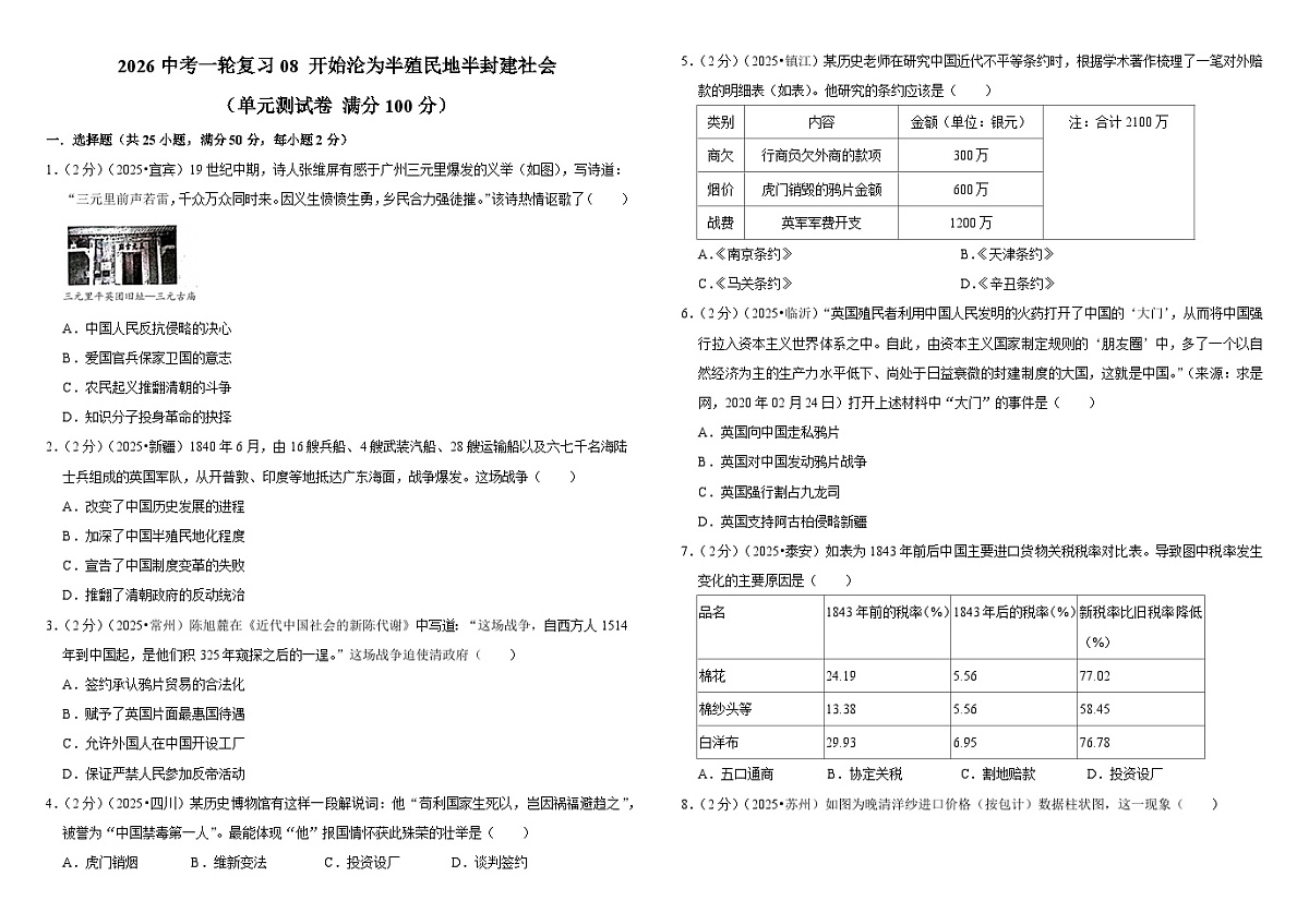 2026中考历史一轮复习08 开始沦为半殖民地半封建社会 单元测试卷(含解析)第1页