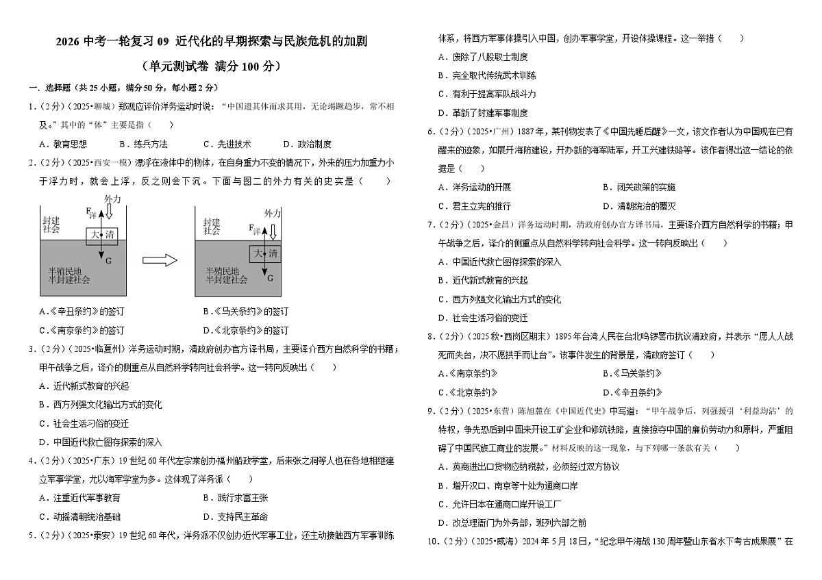 2026中考历史一轮复习09 近代化的早期探索与民族危机的加剧 单元测试卷(含解析)第1页
