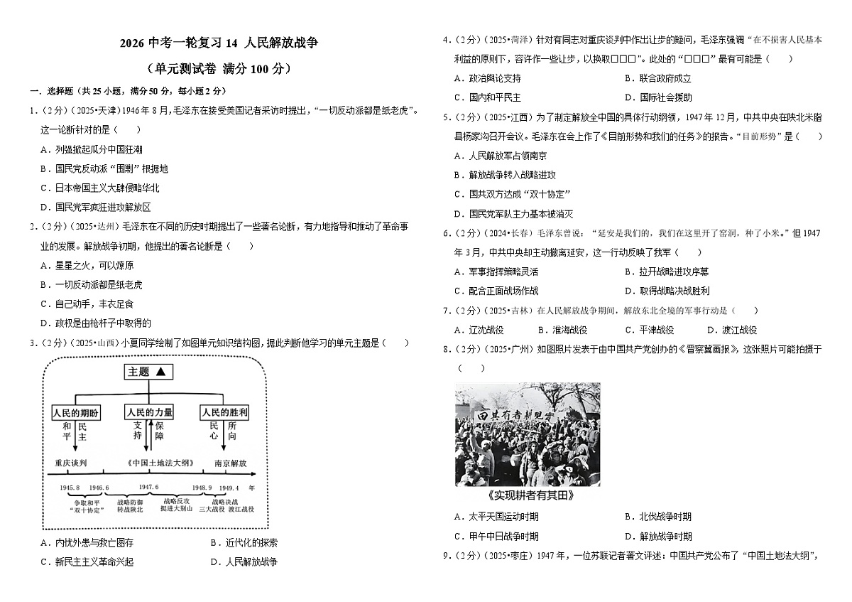 2026中考历史一轮复习14 人民解放战争 单元测试卷(含解析)第1页