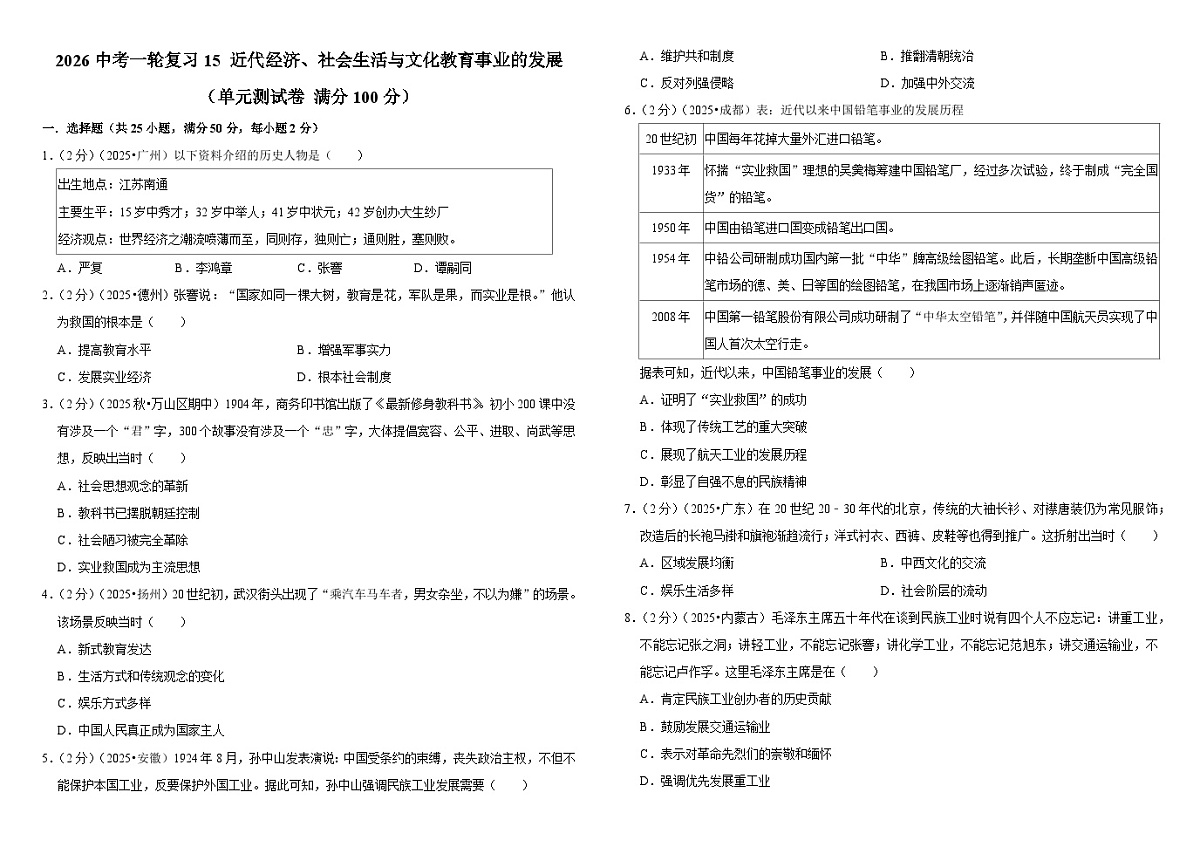 2026中考历史一轮复习15 近代经济、社会生活与文化教育事业的发展 单元测试卷(含解析)第1页