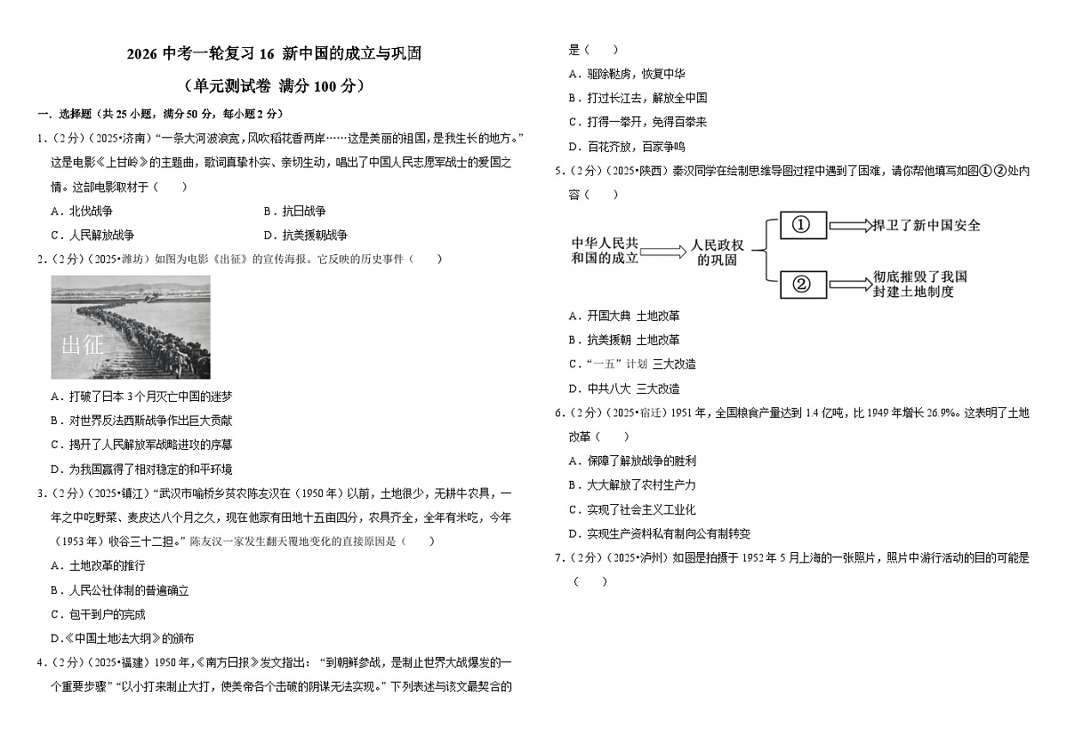 2026中考历史一轮复习16 新中国的成立与巩固 单元测试卷(含解析)第1页