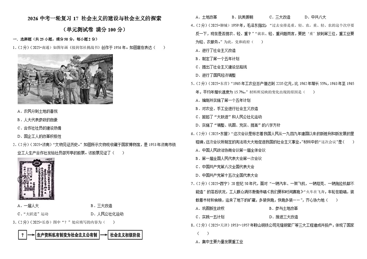 2026中考历史一轮复习17 社会主义的建设与社会主义的探索 单元测试卷(含解析)第1页