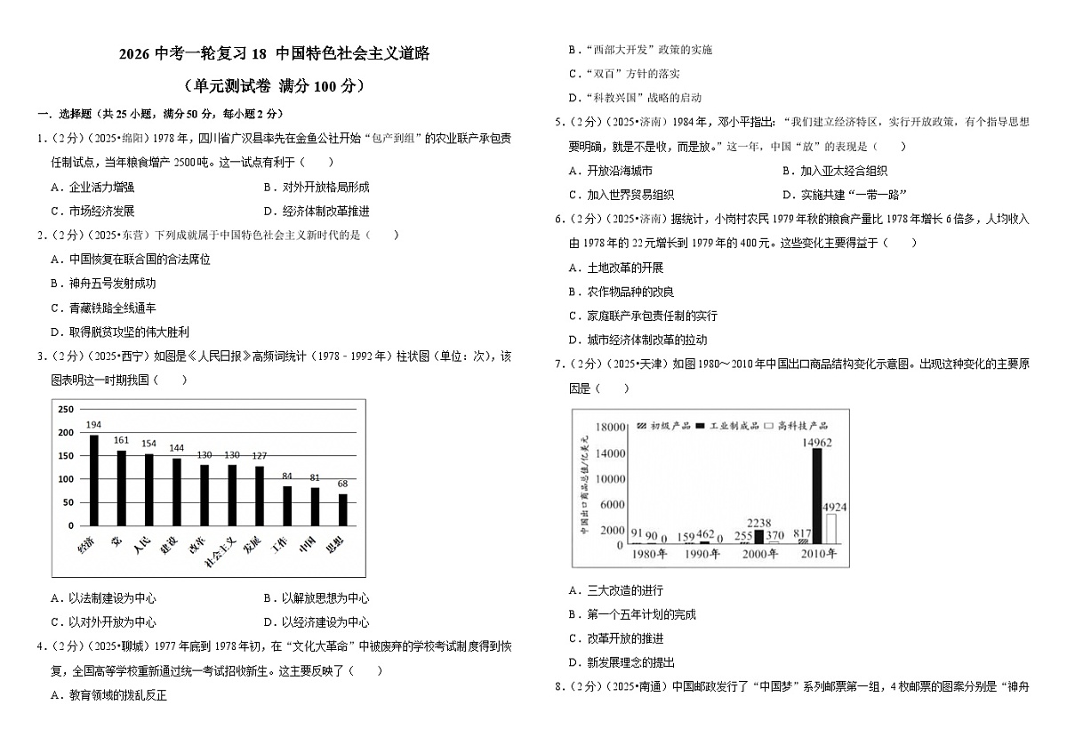 2026中考历史一轮复习18 中国特色社会主义道路 单元测试卷(含解析)第1页